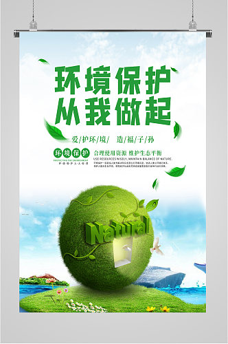环境保护公益宣传海报