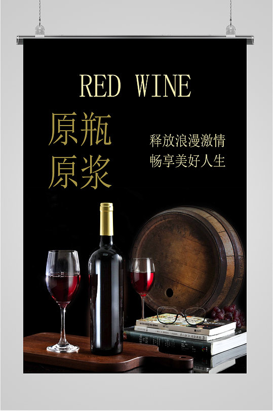 红酒酒文化宣传海报展板