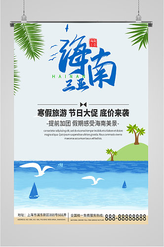 海南三亚旅游海报展板