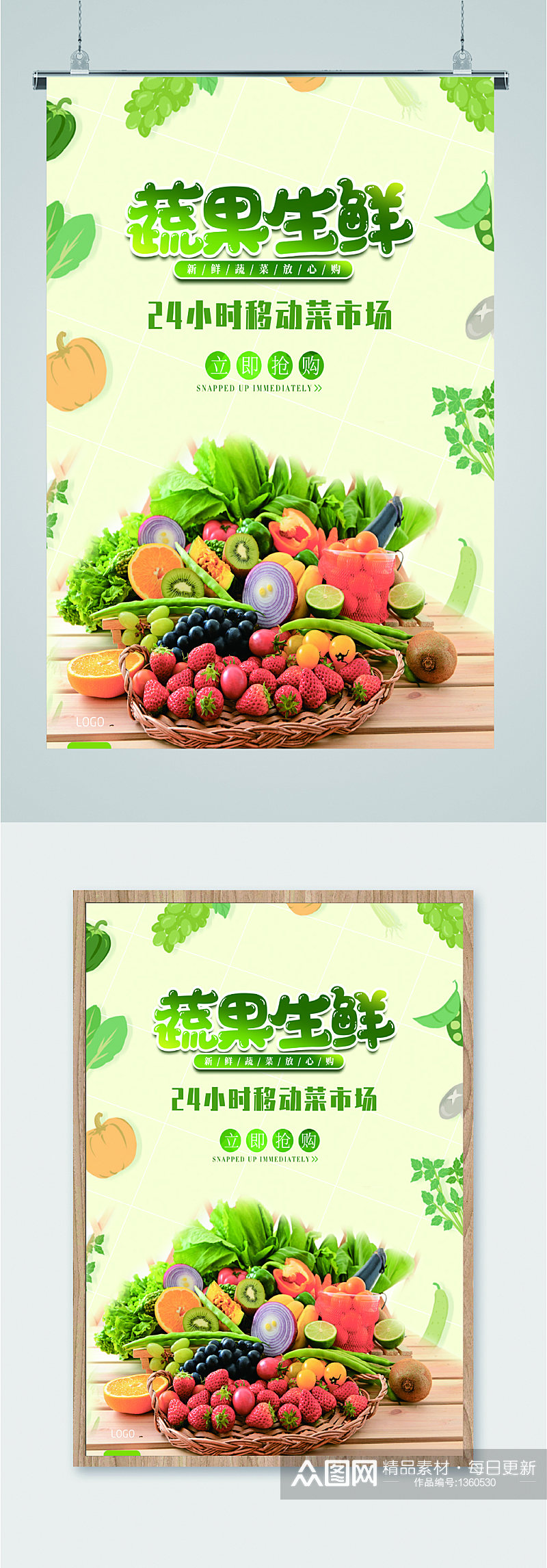 蔬果生鲜促销海报素材
