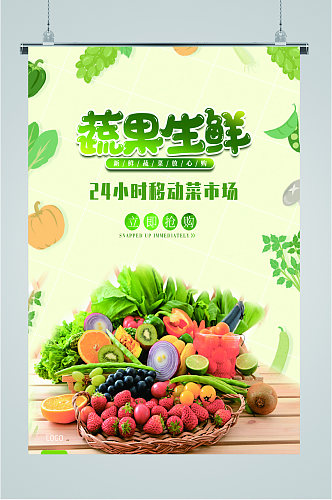 蔬果生鲜促销海报