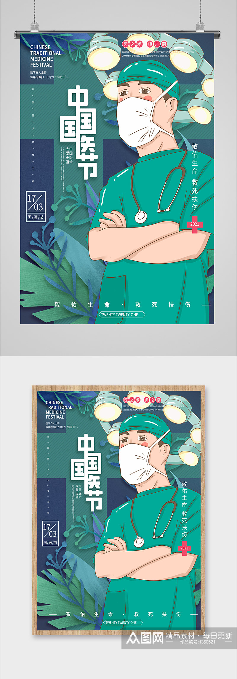 中国国医节宣传海报素材