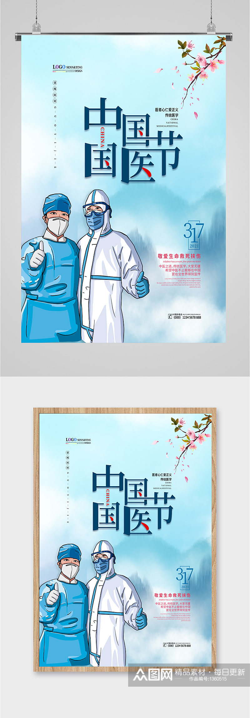中国国医节宣传海报素材