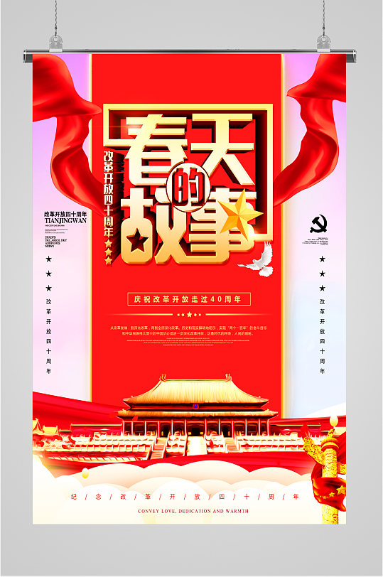 春天的故事宣传海报