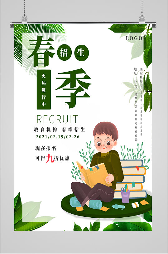 春季招生宣传海报展板