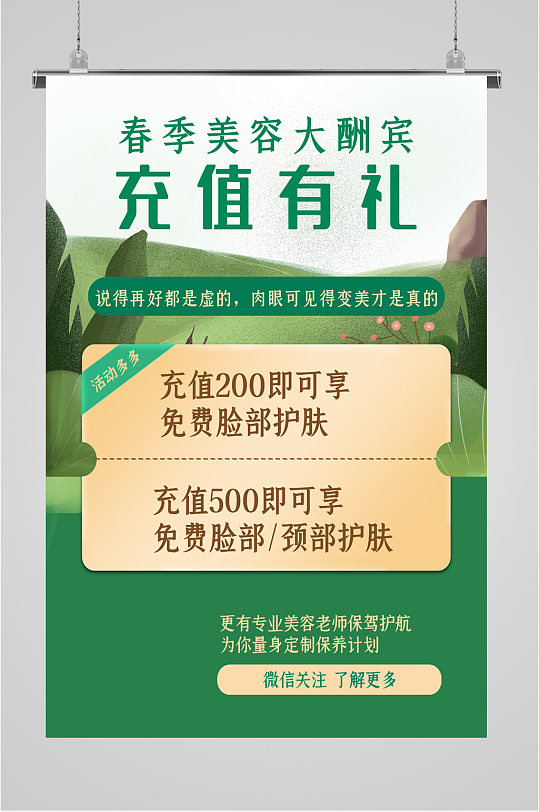 春季美容店充值活动海报