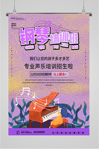 钢琴培训班招生宣传海报