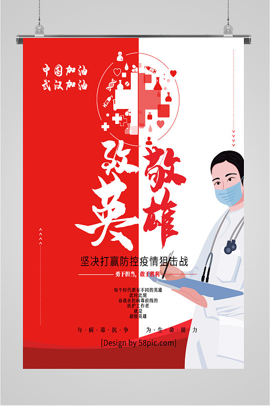 致敬英雄致敬医生海报-众图网