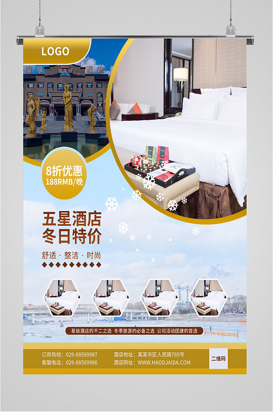酒店特价折扣宣传海报