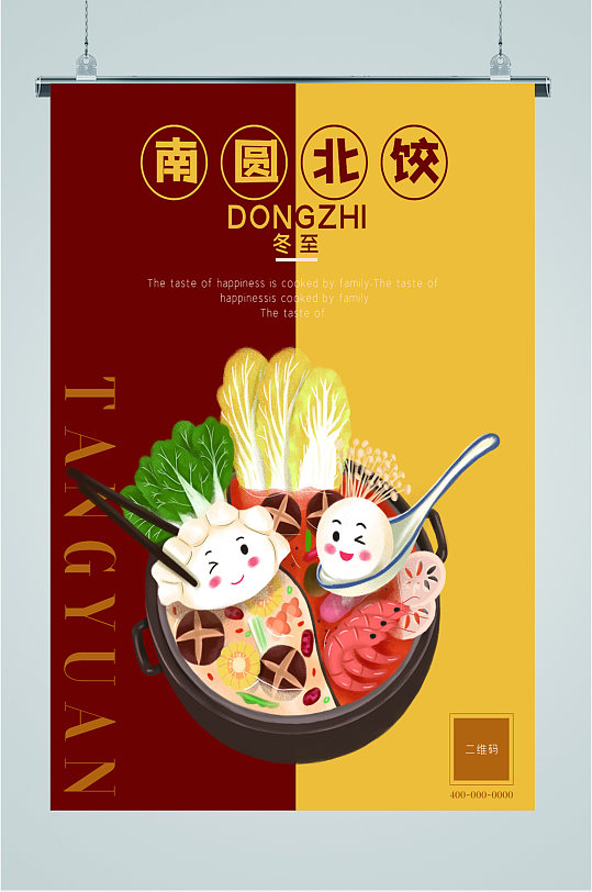 水饺汤圆美食海报