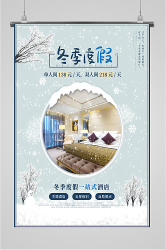 冬季酒店促销展板海报