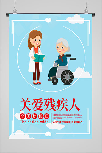 关爱残疾人宣传海报展板