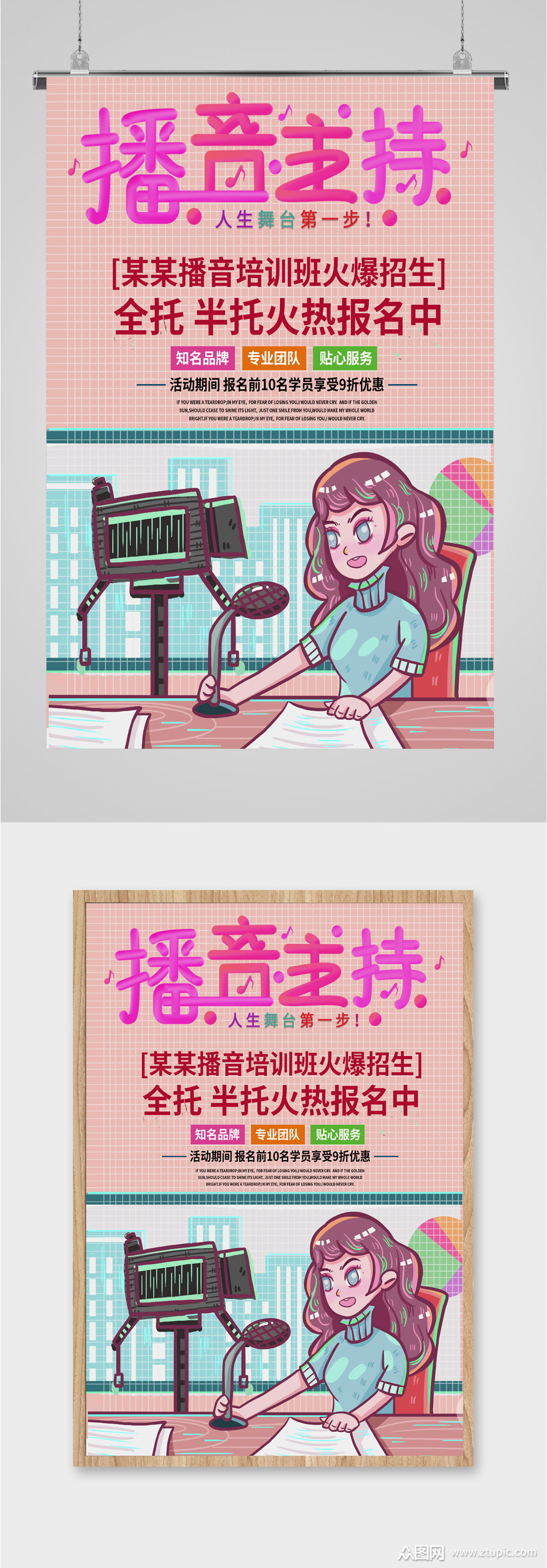 播音主持宣传海报