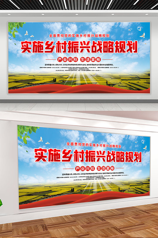 实施乡村振兴战略展板