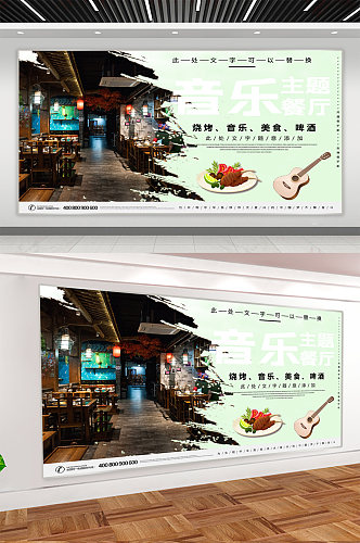 音乐主题餐厅宣传展板