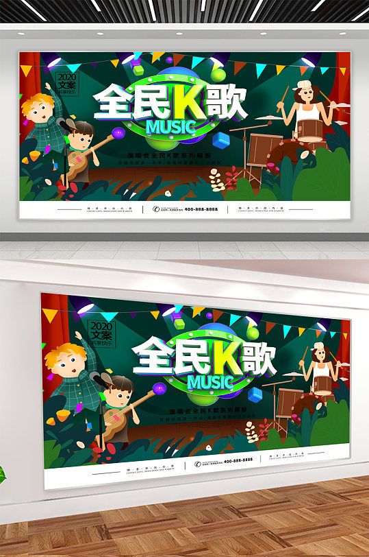 全民k歌ktv海报展板
