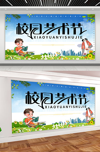 校园艺术节背景展板海报 小学生艺术节宣传海报