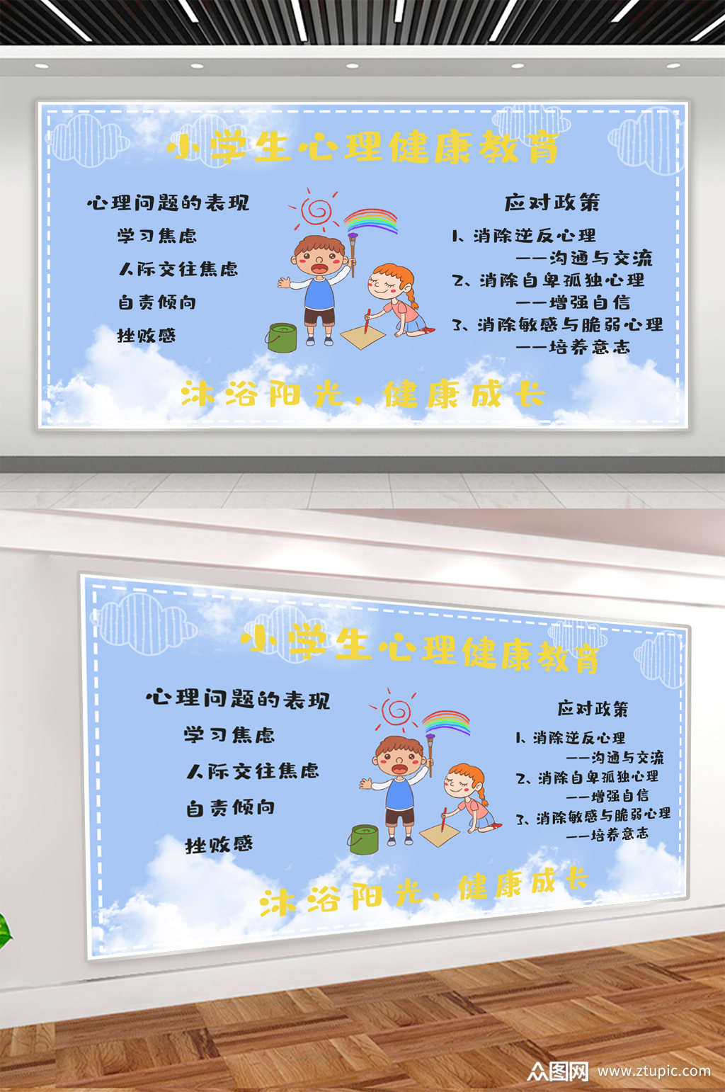 小学生心理健康教育展板