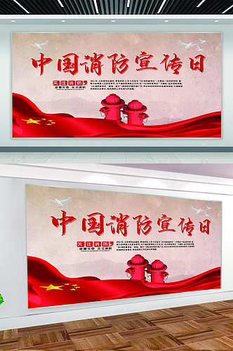 中国消防安全日宣传展板