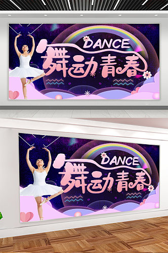 舞蹈背景展板海报