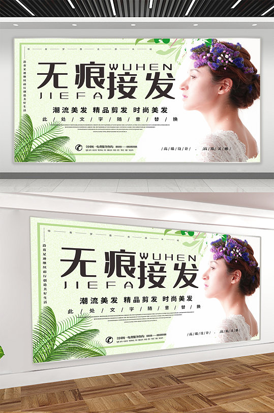 海报无痕接发美容美发展板立即下载无痕接发美发宣传展板农家特产土