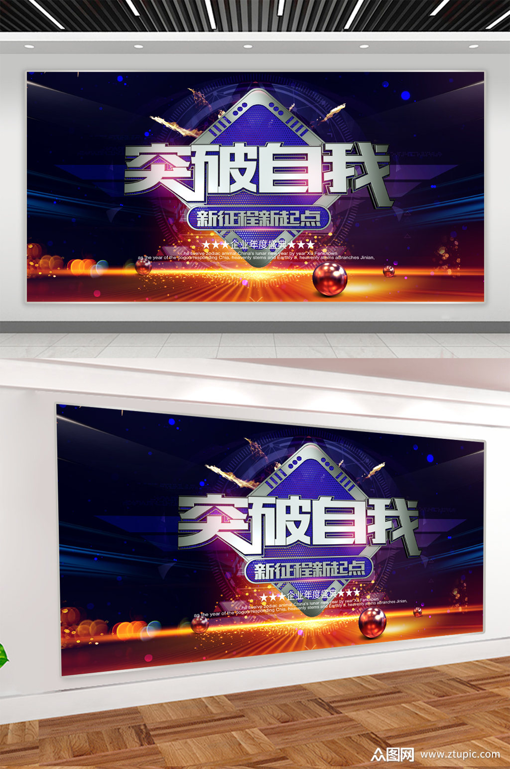 突破自我企业文化展板