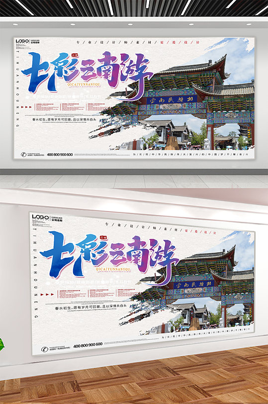 云南旅游宣传展板