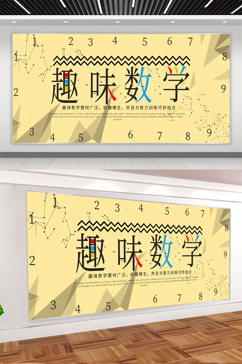 趣味数学宣传展板素材