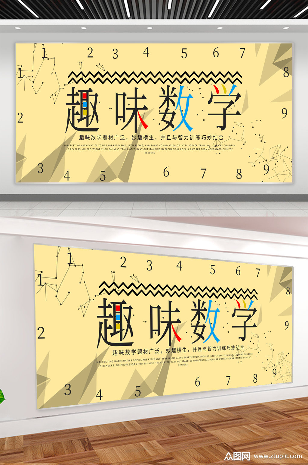 趣味数学宣传展板