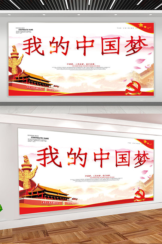 我的中國夢黨建展板