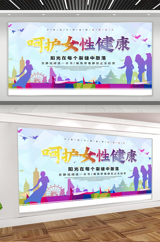 呵护女性健康展板