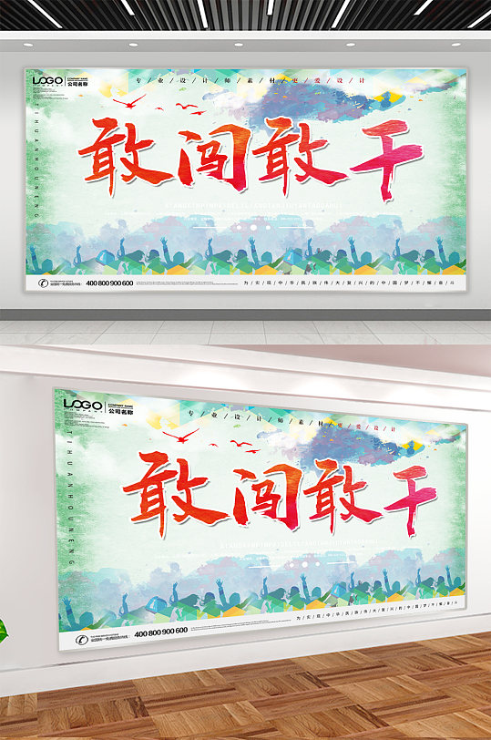 敢闯敢干企业文化宣传展板