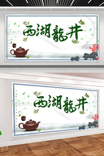 西湖龙井茶叶文化展板