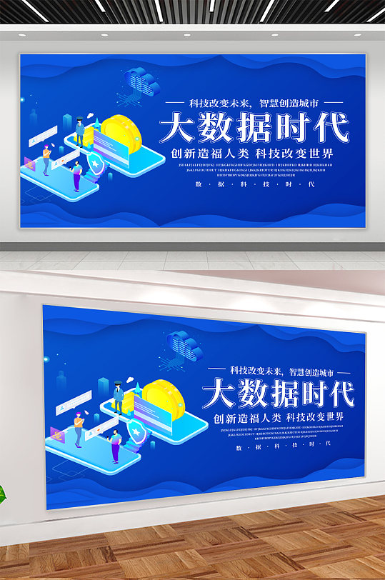 大數(shù)據(jù)時代科技公司展板海報