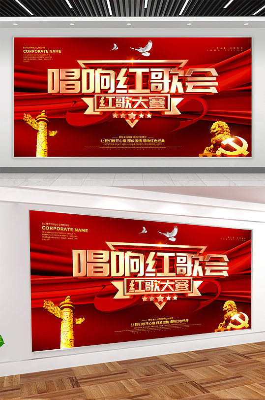 唱响红歌背景展板海报