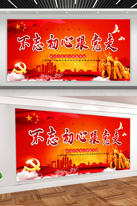 不忘初心跟黨走黨建展板