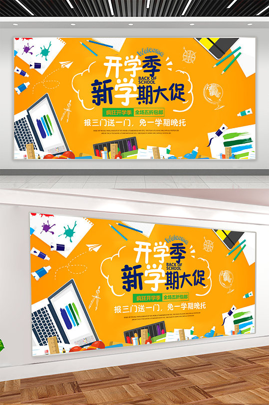 开学季促销活动展板