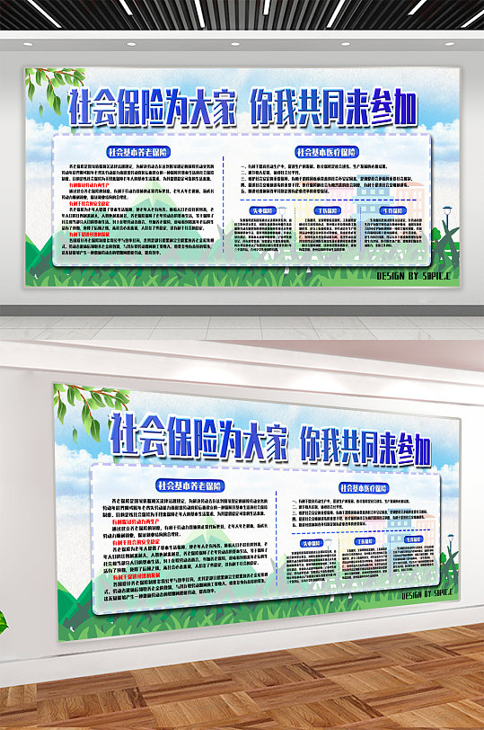 社会保险宣传展板海报