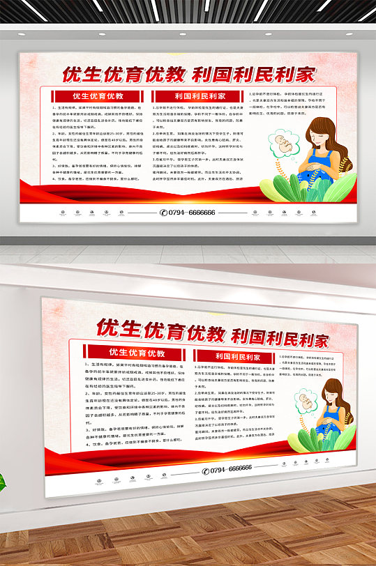 优生优育宣传展板