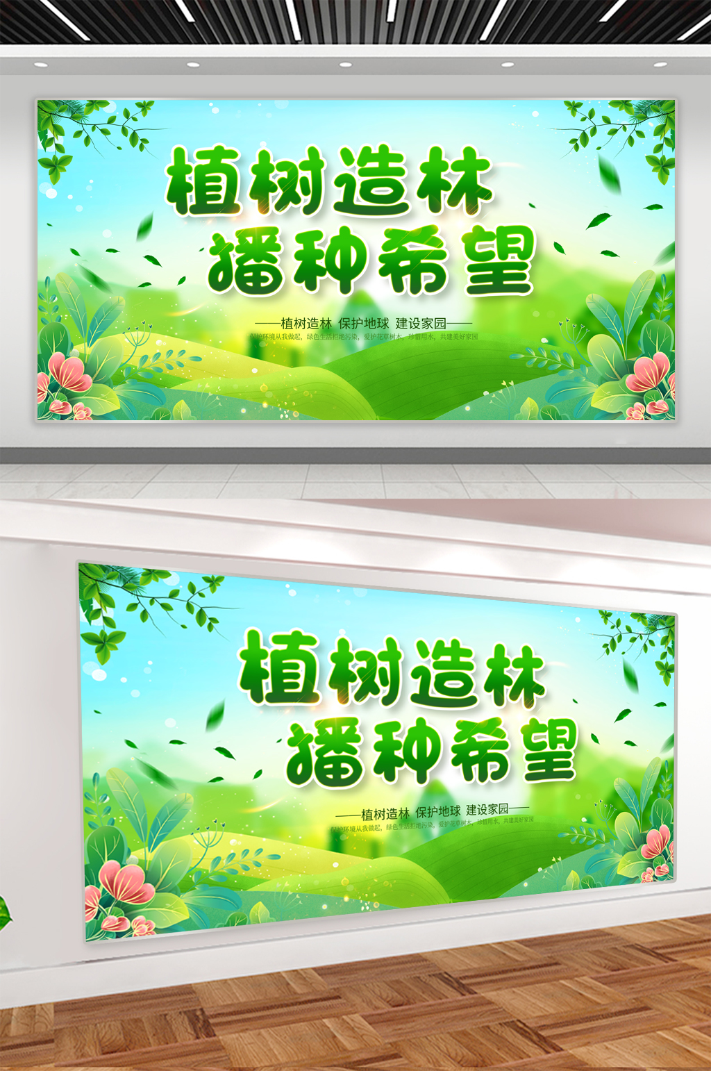 植树造林宣传展板海报