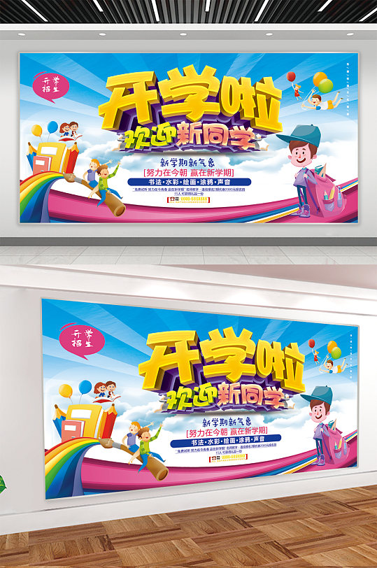 校园开学季宣传展板