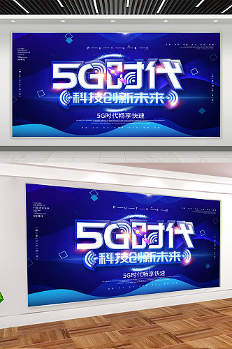 5G时代科技公司展板海报