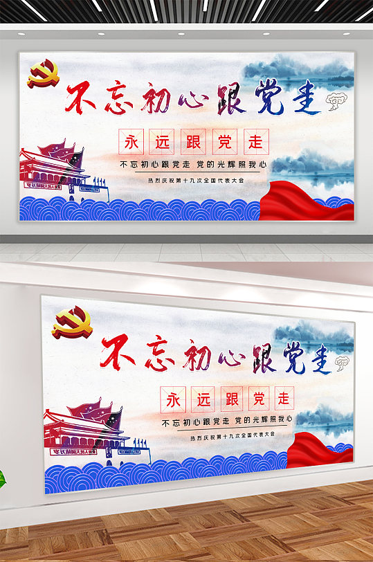 永远跟党走党建宣传展板