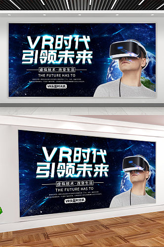 VR眼镜科技时代企业宣传展板海报