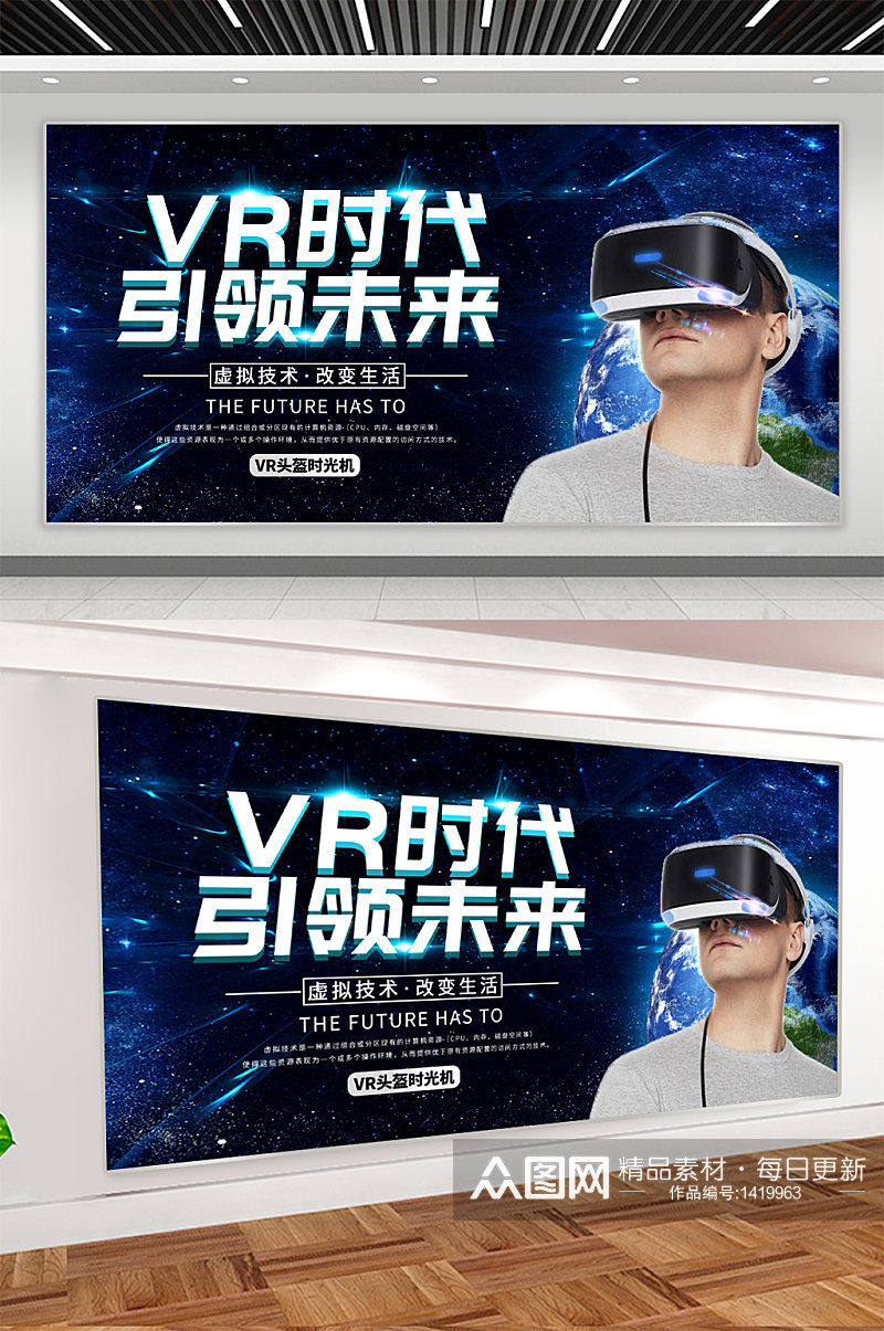 VR眼镜科技时代企业宣传展板海报素材