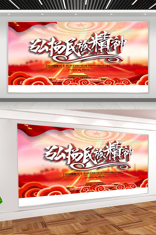 弘扬民族精神宣传展板