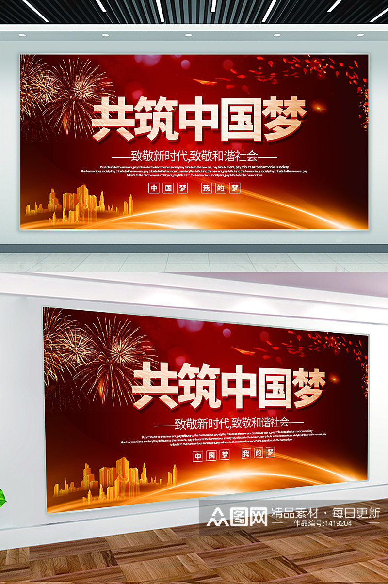 共筑中国梦党建宣传展板素材