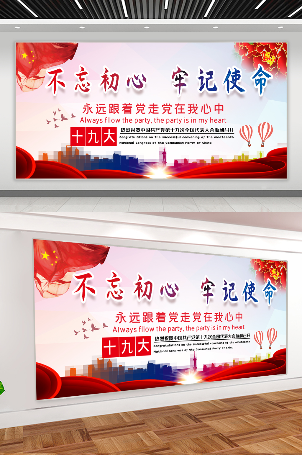 不忘初心牢記使命黨建宣傳展板素材