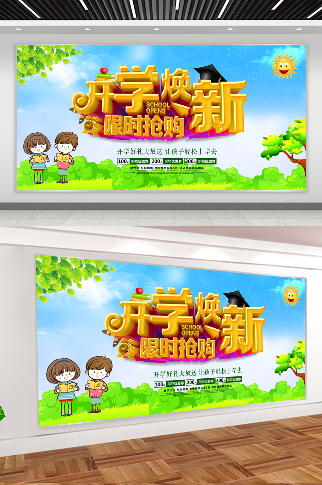 開學換新促銷展板素材
