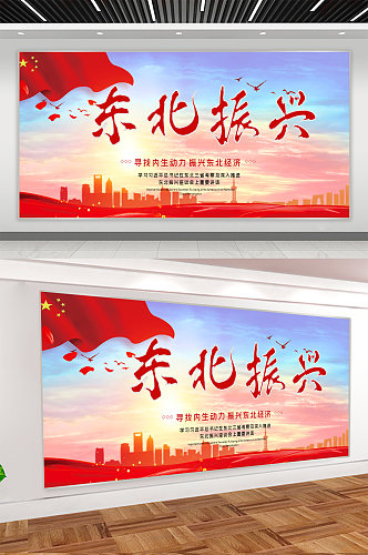 东北振兴宣传展板海报
